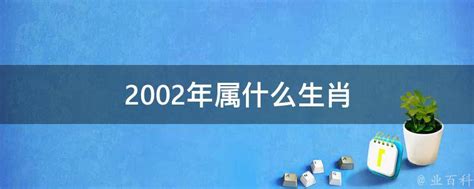 2002五行属什么|2002年属什么生肖 2002年属什么的生肖